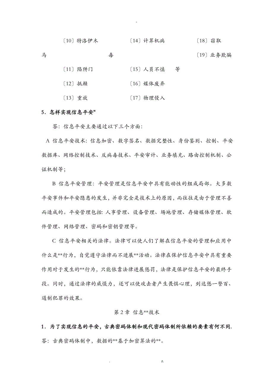 自考信息安全概论习题及答案_第2页