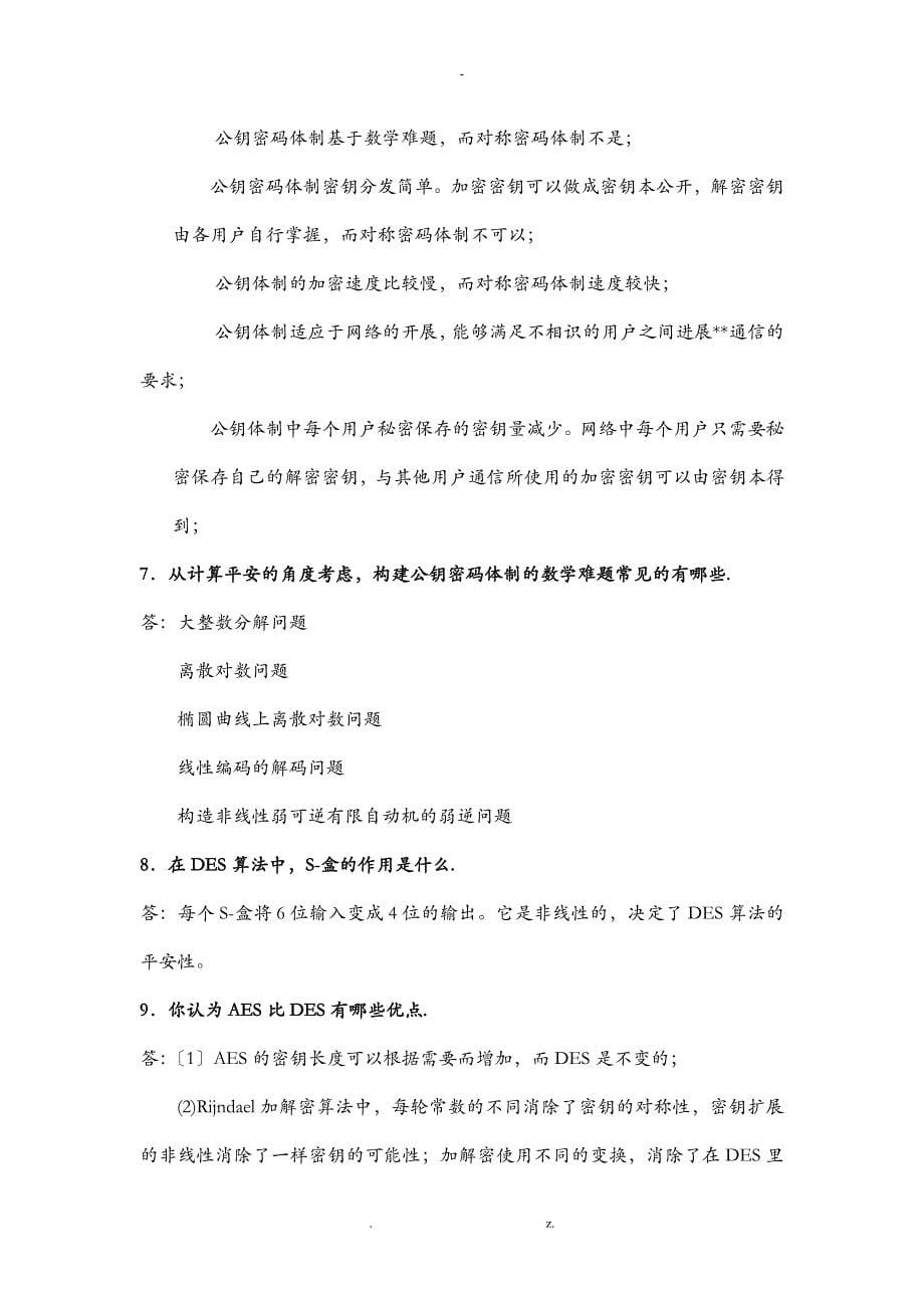 自考信息安全概论习题及答案_第5页