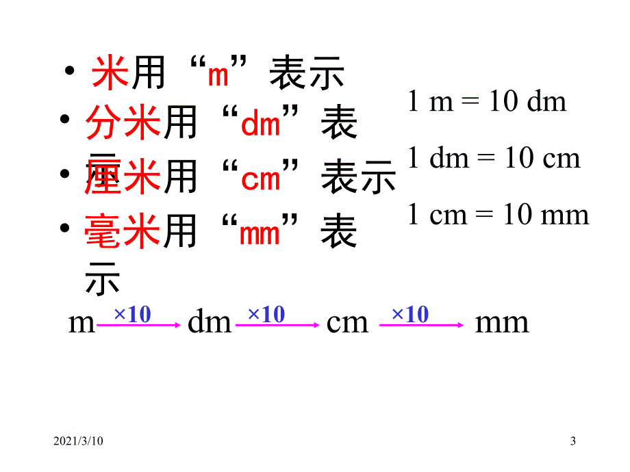 分米和毫米-单位换算2_第3页