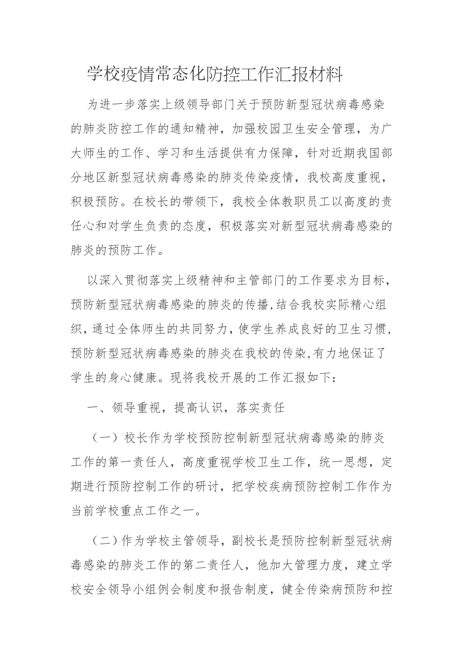 学校疫情常态化防控工作汇报材料_第1页