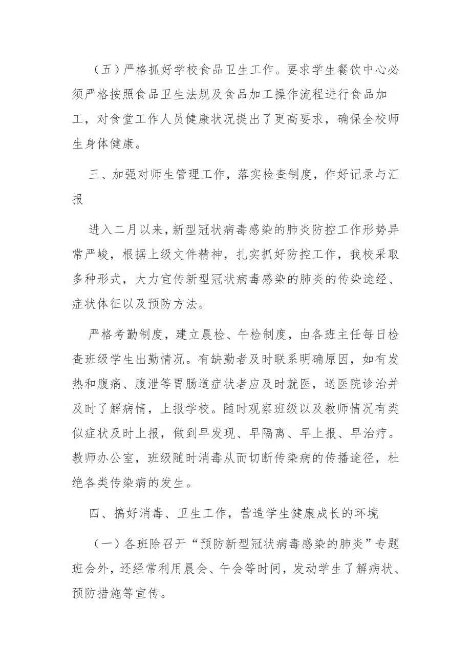 学校疫情常态化防控工作汇报材料_第4页