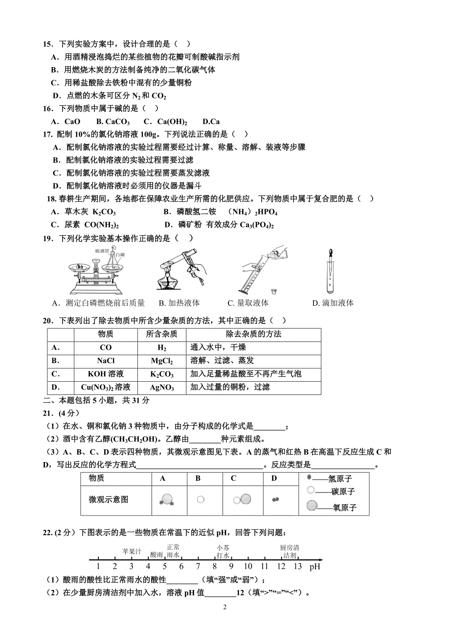 2012年广州化学中考一模——番禺(含答案)_第2页