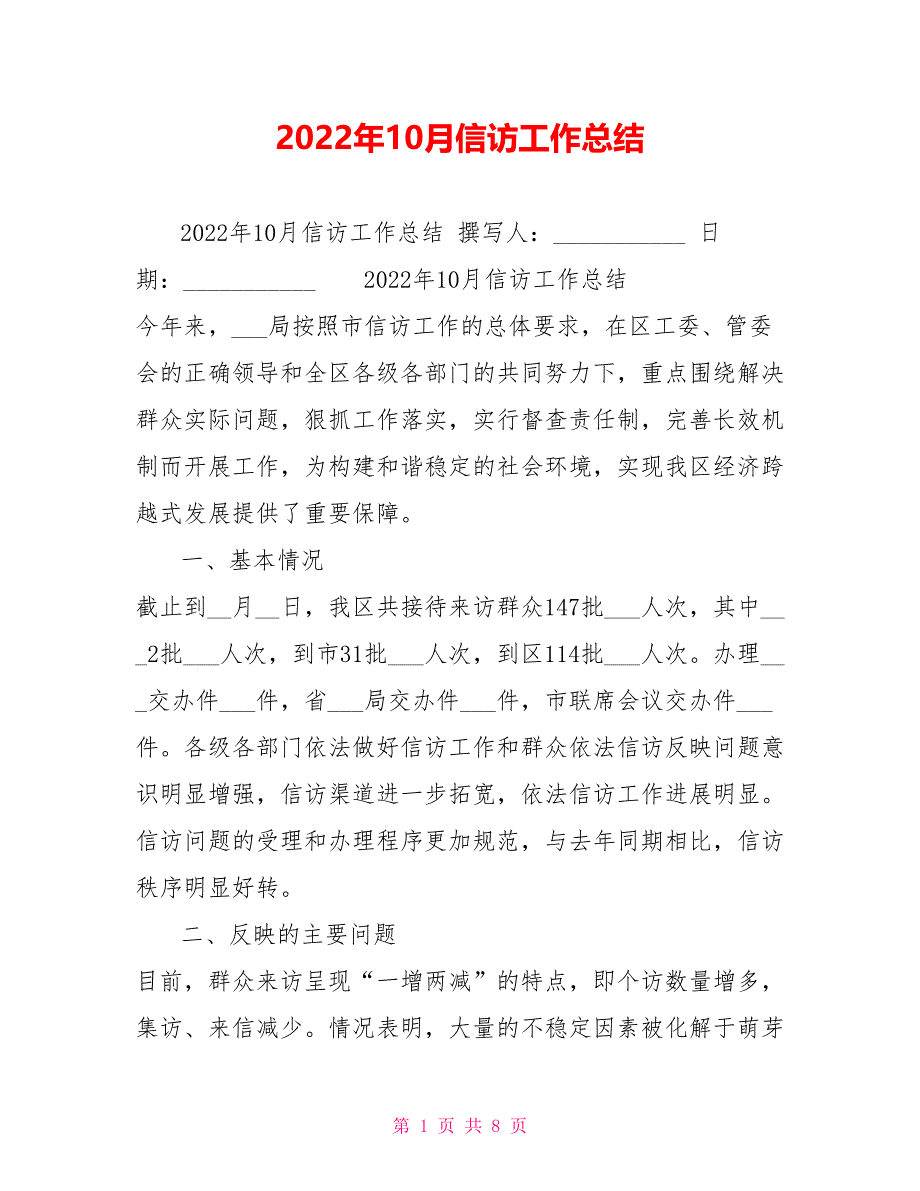 2022年10月信访工作总结_第1页