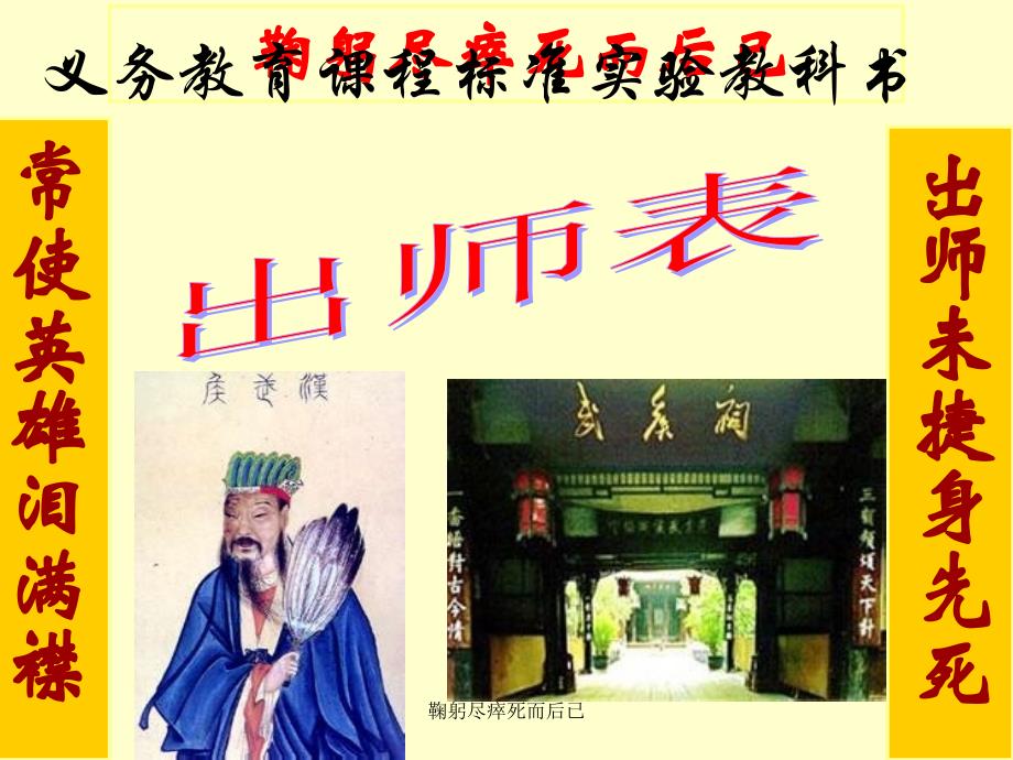 鞠躬尽瘁死而后已课件_第1页