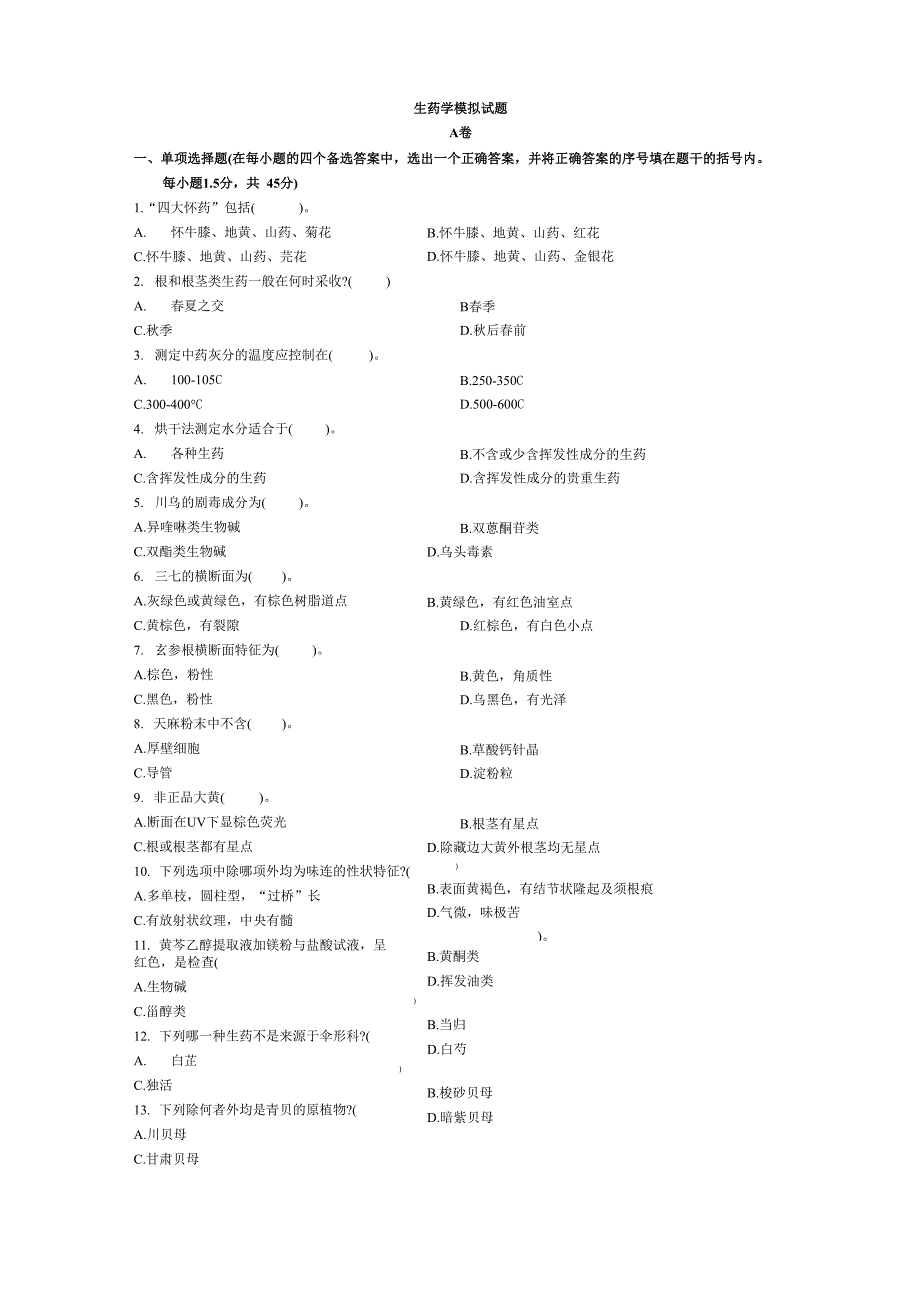 生药学模拟试题_第1页