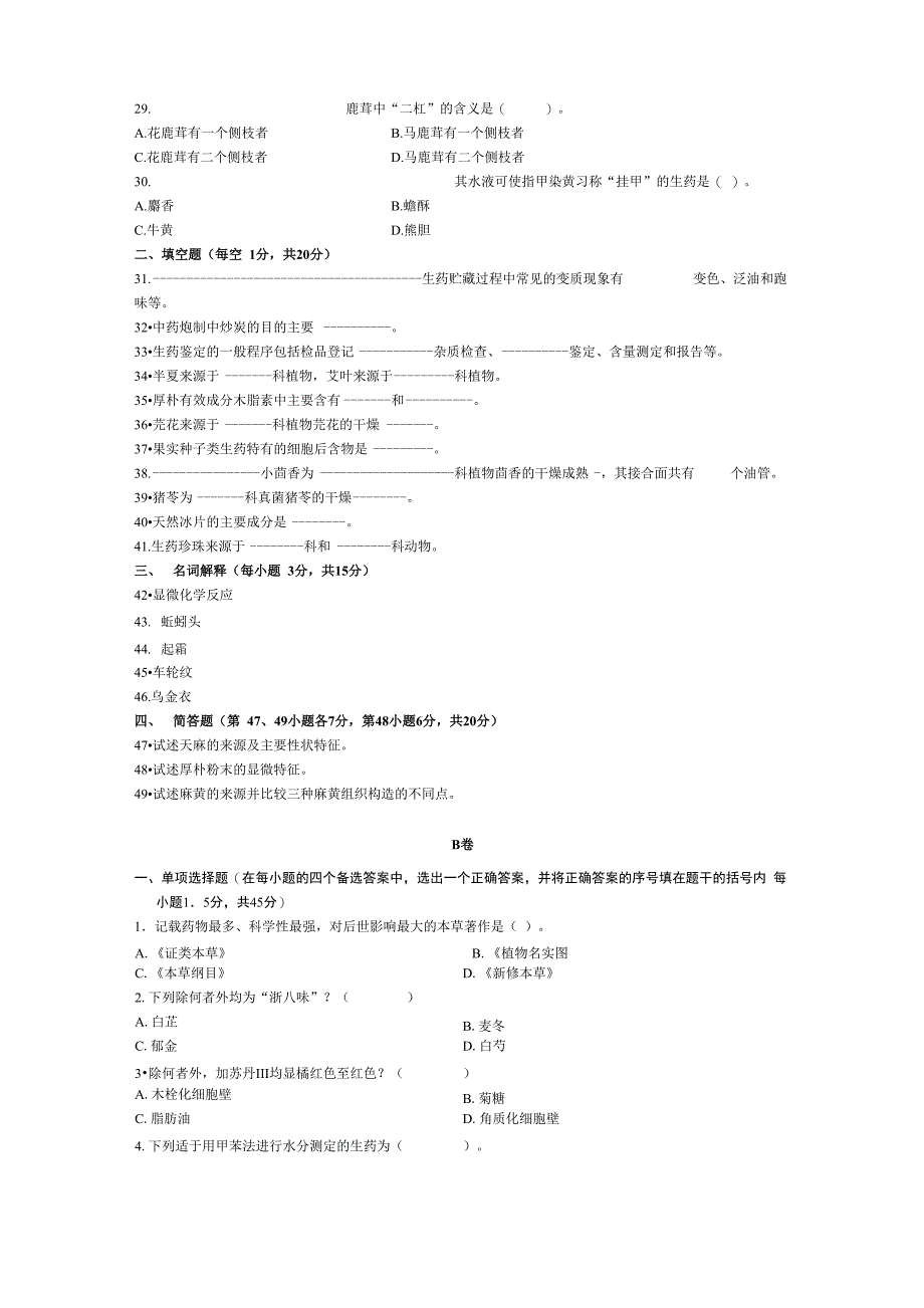 生药学模拟试题_第4页