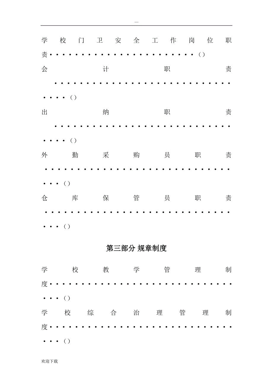 学校规章制度汇编目录_第4页