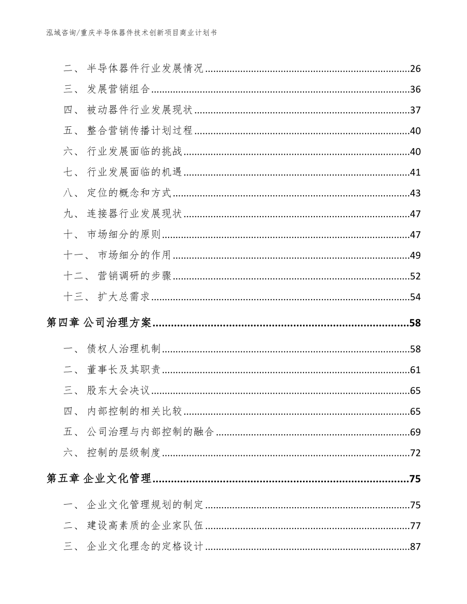 重庆半导体器件技术创新项目商业计划书_模板参考_第3页