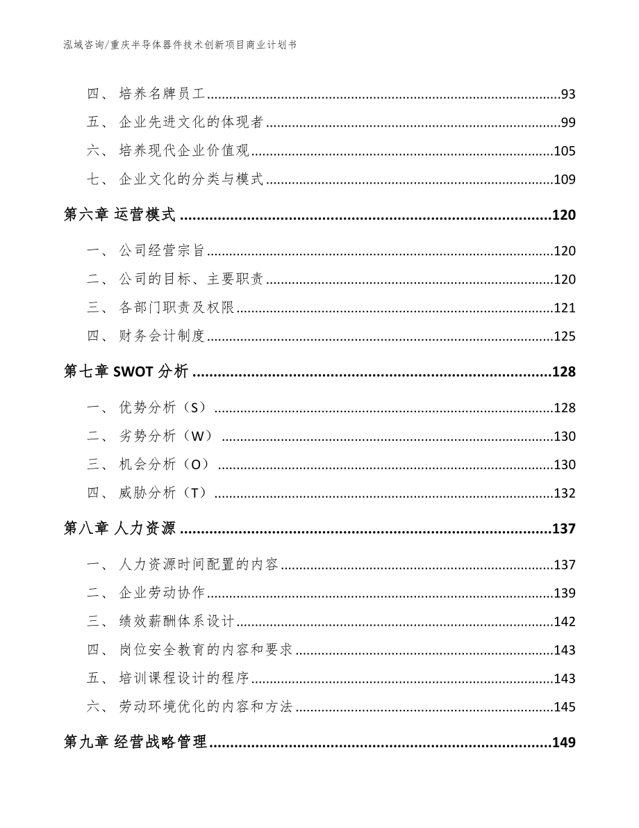重庆半导体器件技术创新项目商业计划书_模板参考_第4页