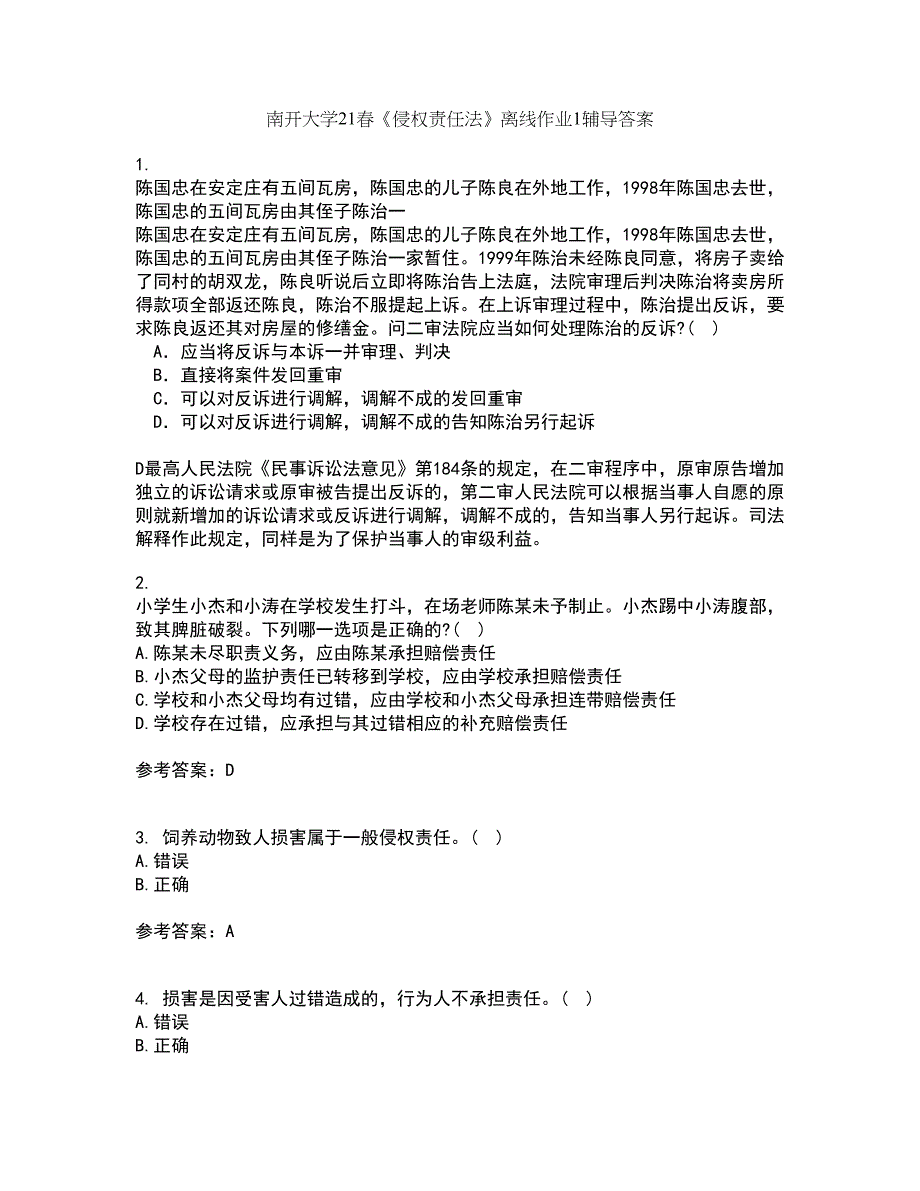 南开大学21春《侵权责任法》离线作业1辅导答案55_第1页