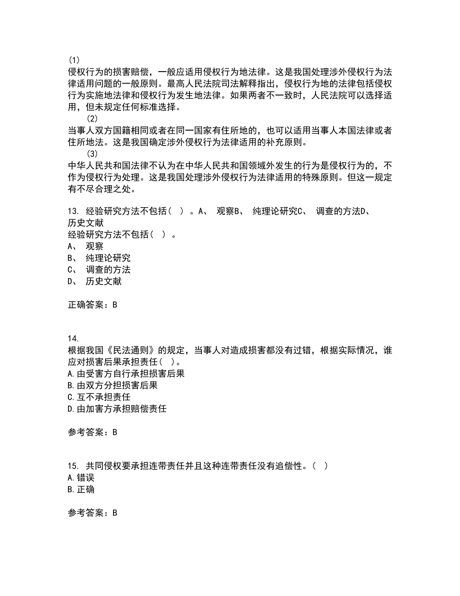 南开大学21春《侵权责任法》离线作业1辅导答案55_第4页