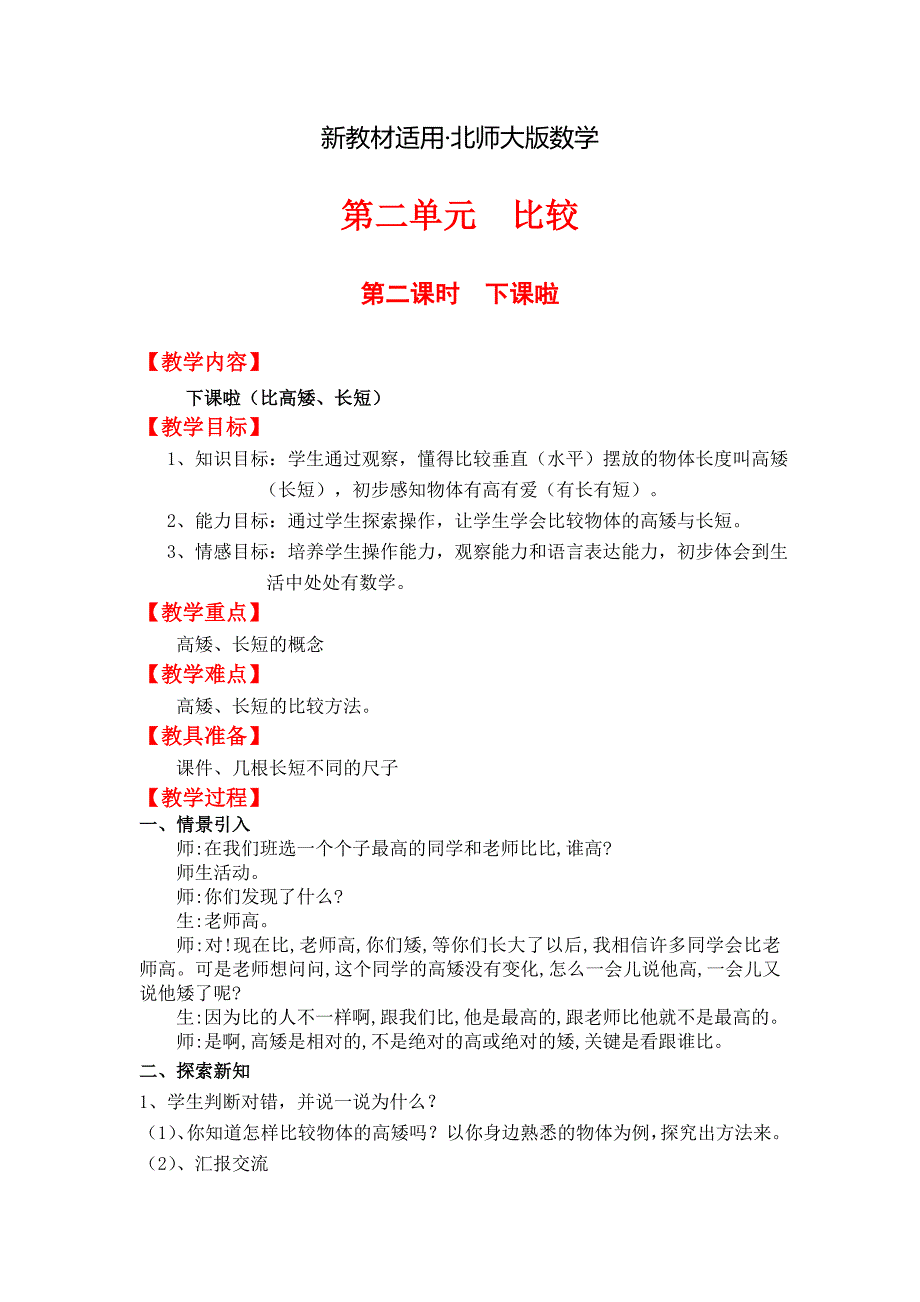 【最新教材】【北师大版】一年级上册数学：第2单元第二课时下课啦 教案_第1页