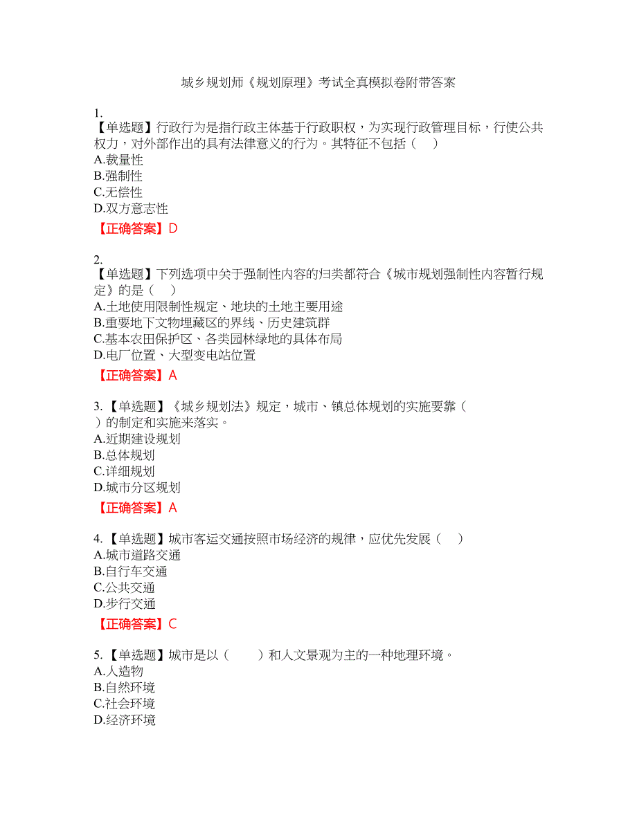 城乡规划师《规划原理》考试全真模拟卷31附带答案_第1页