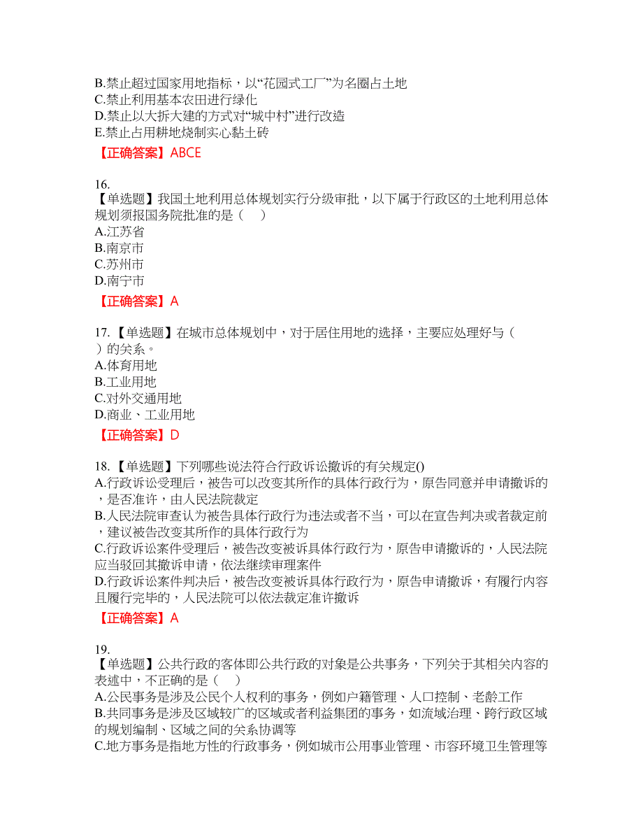 城乡规划师《规划原理》考试全真模拟卷31附带答案_第4页