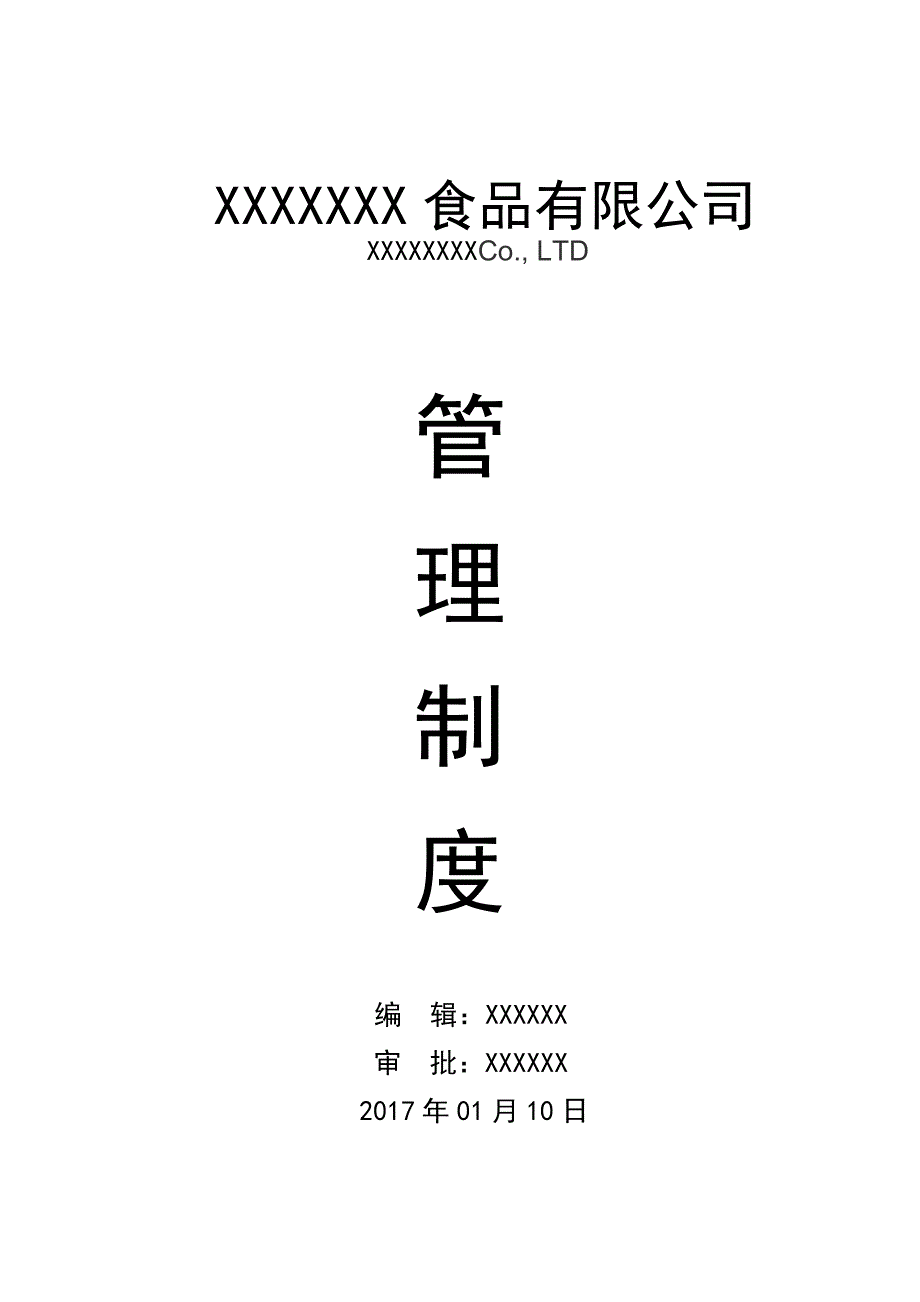 食品公司全套制度.docx_第1页