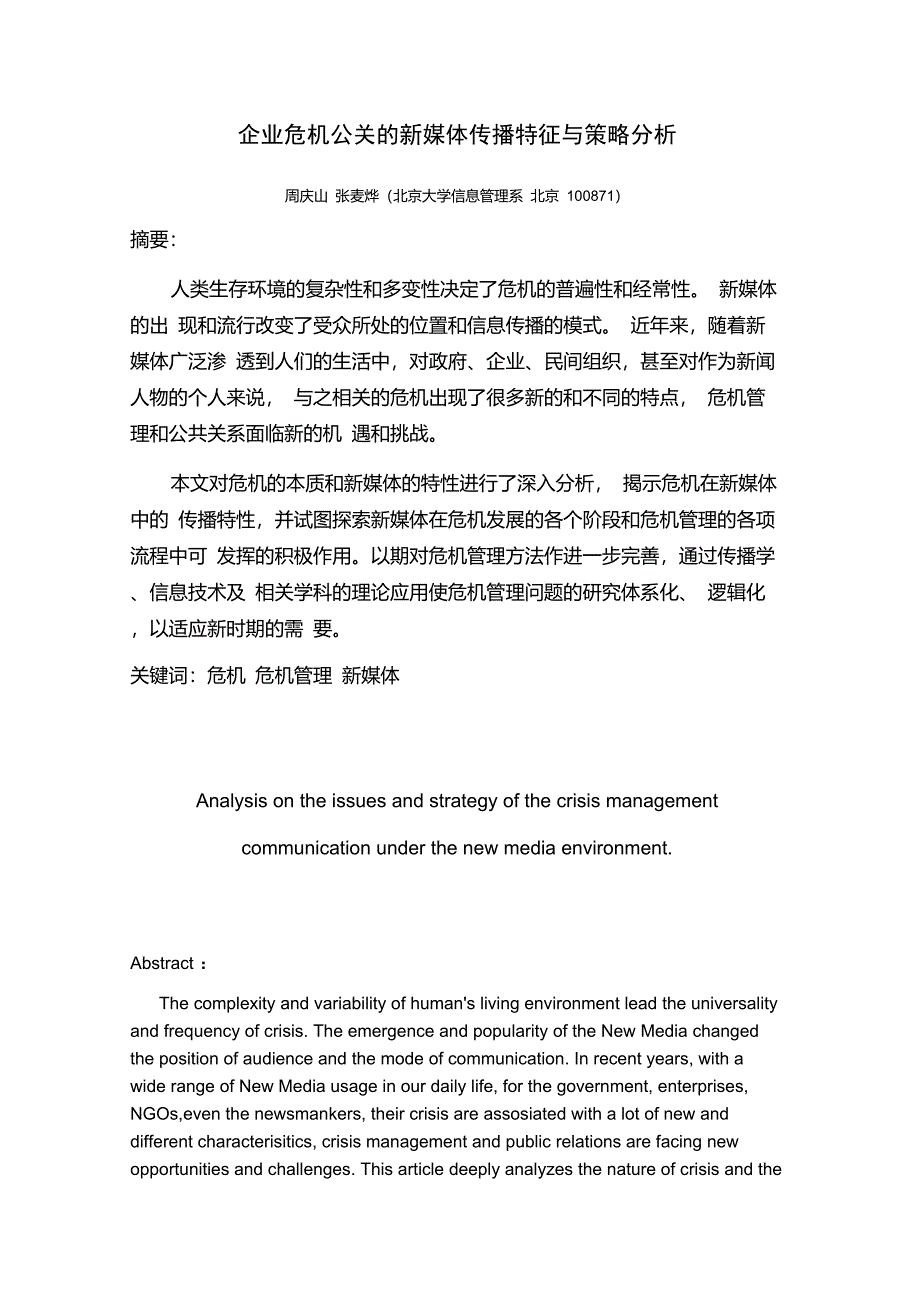 企业危机公关的新媒体传播特征与策略分析_第1页