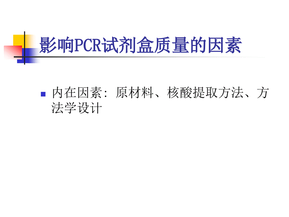 临床PCR试剂盒选用和质检_第3页