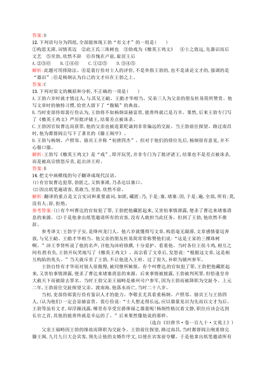 精品高中语文 5.1滕王阁序同步练习1 人教版必修5_第4页