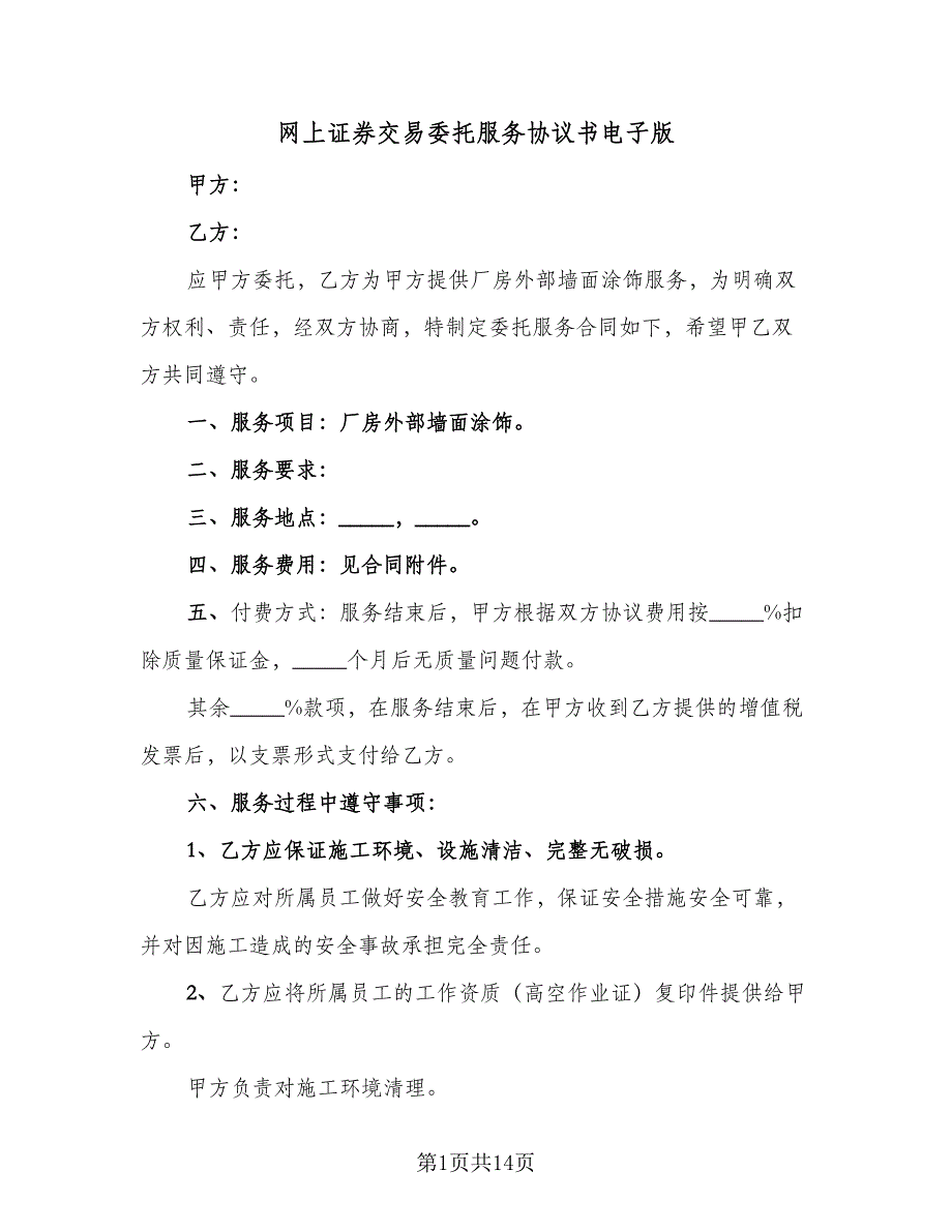 网上证券交易委托服务协议书电子版（五篇）.doc_第1页