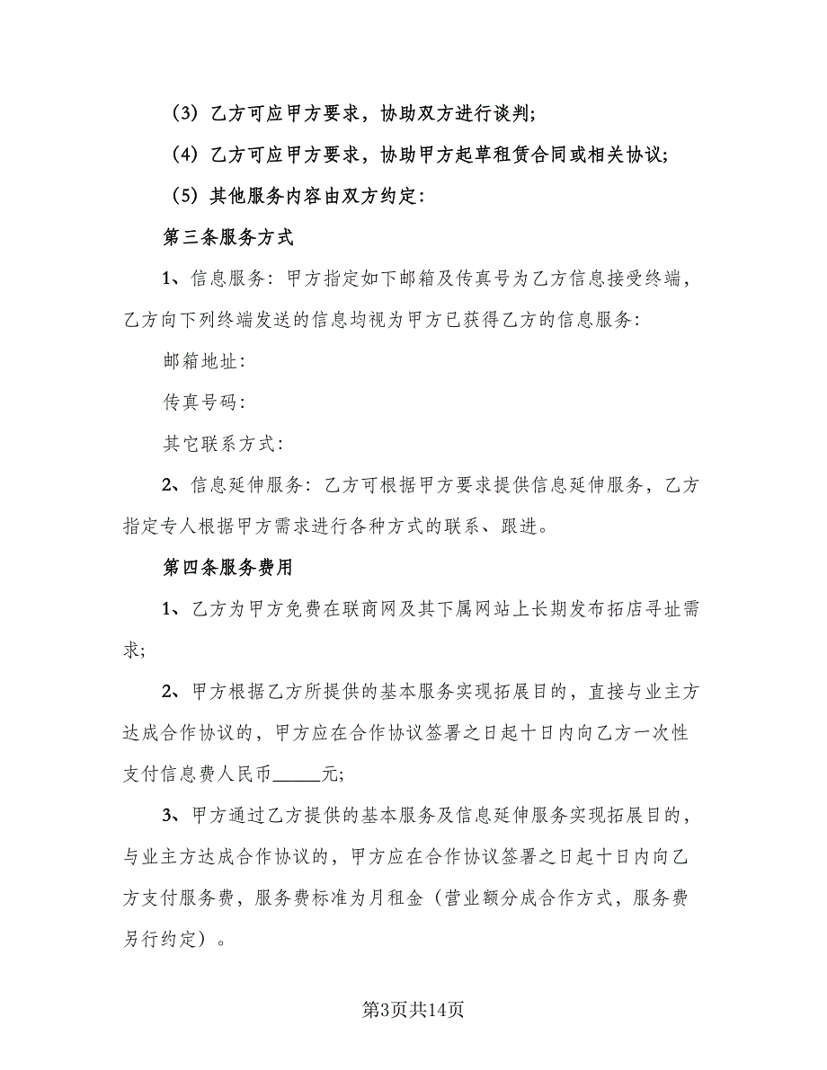 网上证券交易委托服务协议书电子版（五篇）.doc_第3页