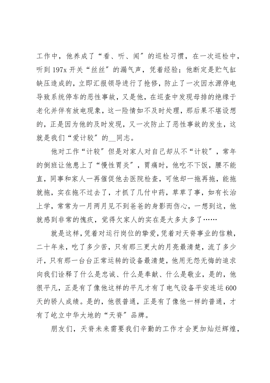 2023年电气厂供电运行岗位个人先进事迹材料新编.docx_第3页