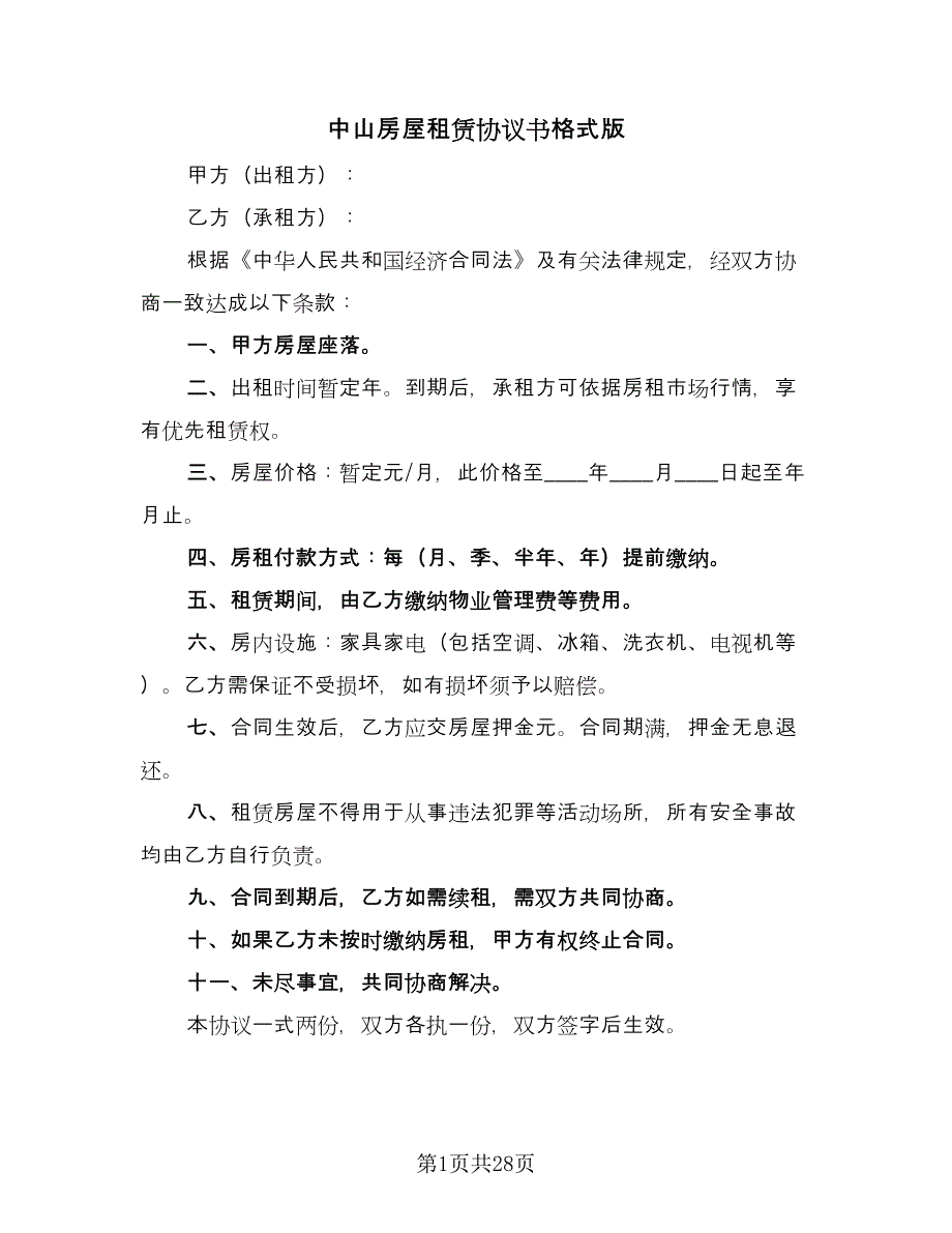 中山房屋租赁协议书格式版（10篇）_第1页