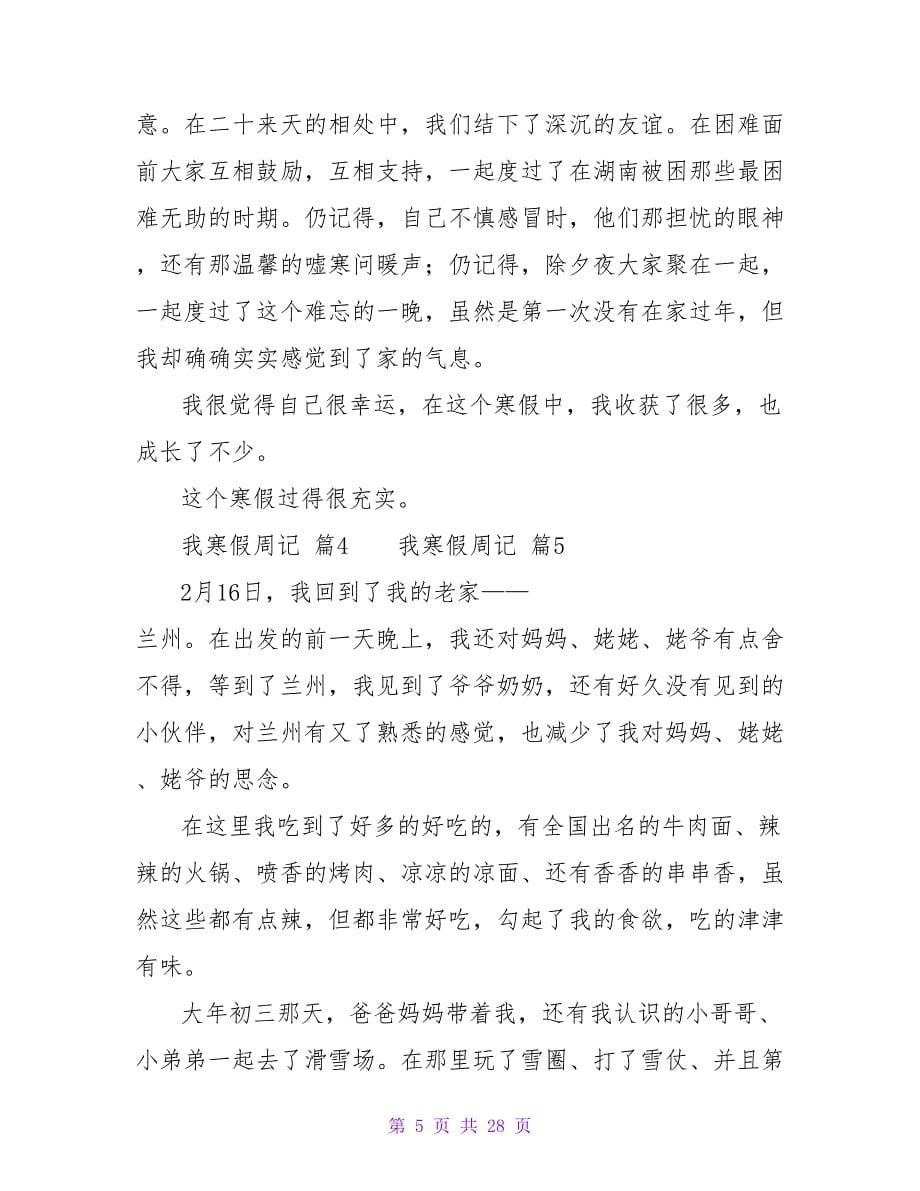 我寒假周记（精选15篇）.doc_第5页