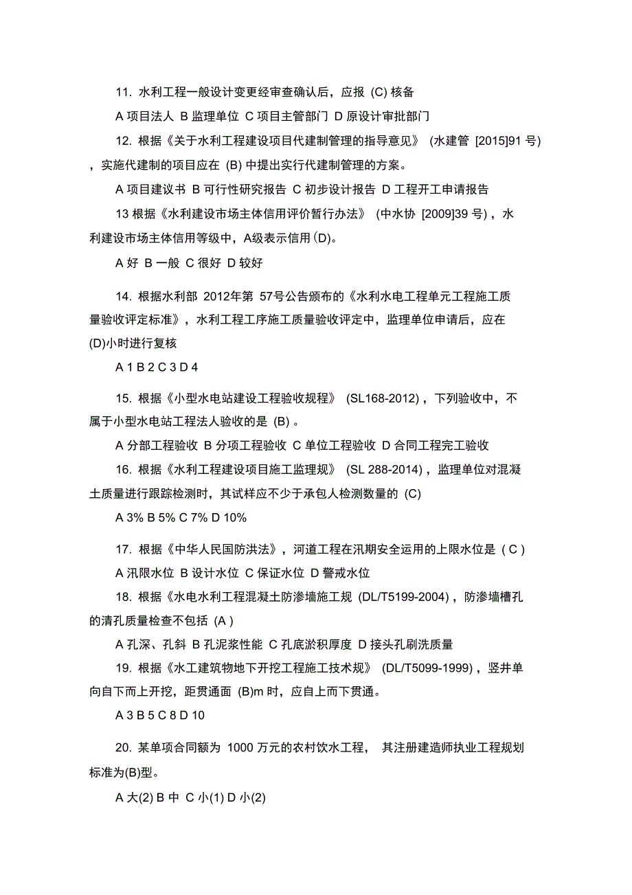 二级建造师水利水电考试真题及问题详解解析汇报_第2页