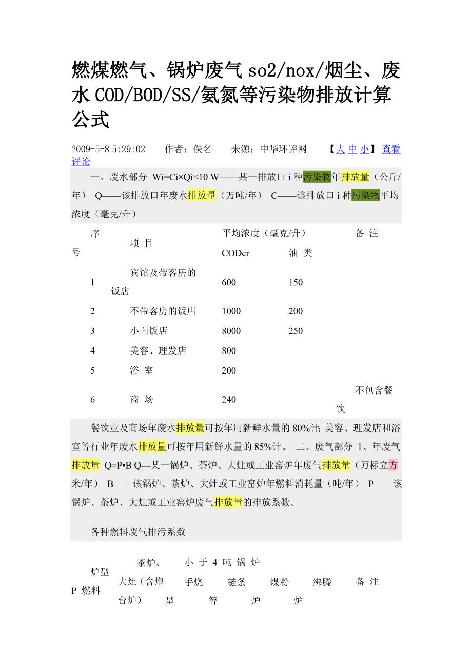 燃煤燃气、锅炉废气烟尘、废水氨氮等污染物排放计算公式.doc_第1页