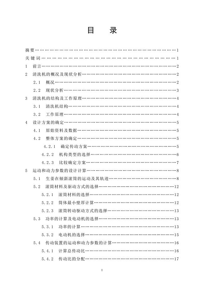 生姜清洗机设计说明书.doc