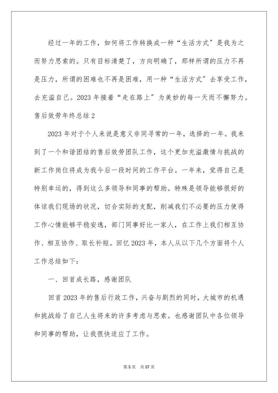 2023年售后服务年终总结7.docx_第5页