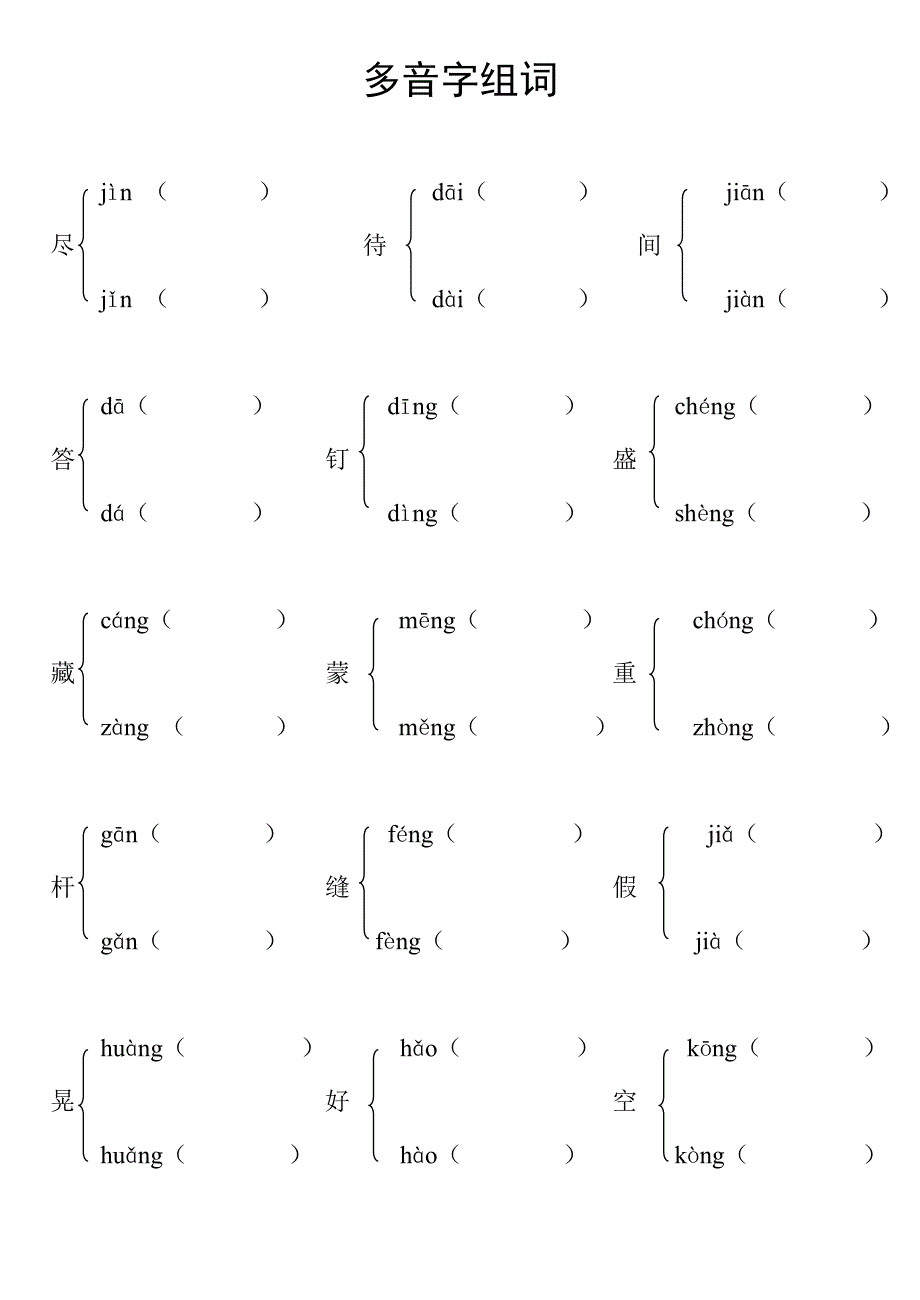 二年级下册多音字组词(没答案).doc_第1页