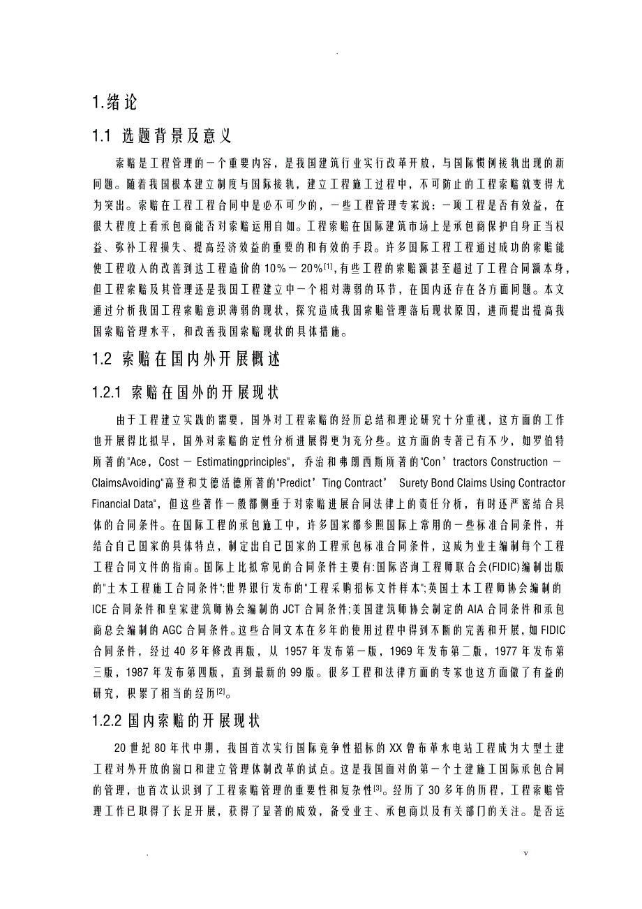 工程索赔方法探讨_第3页