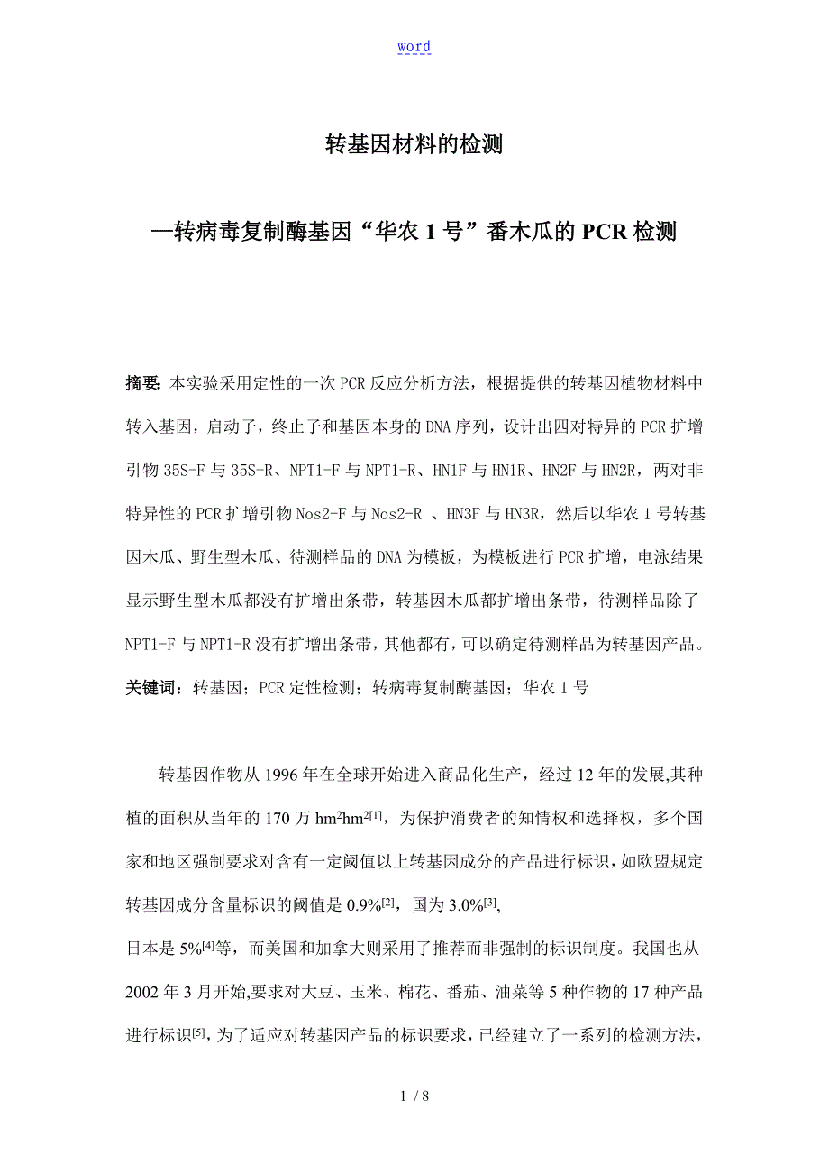 转基因材料地检测_第1页