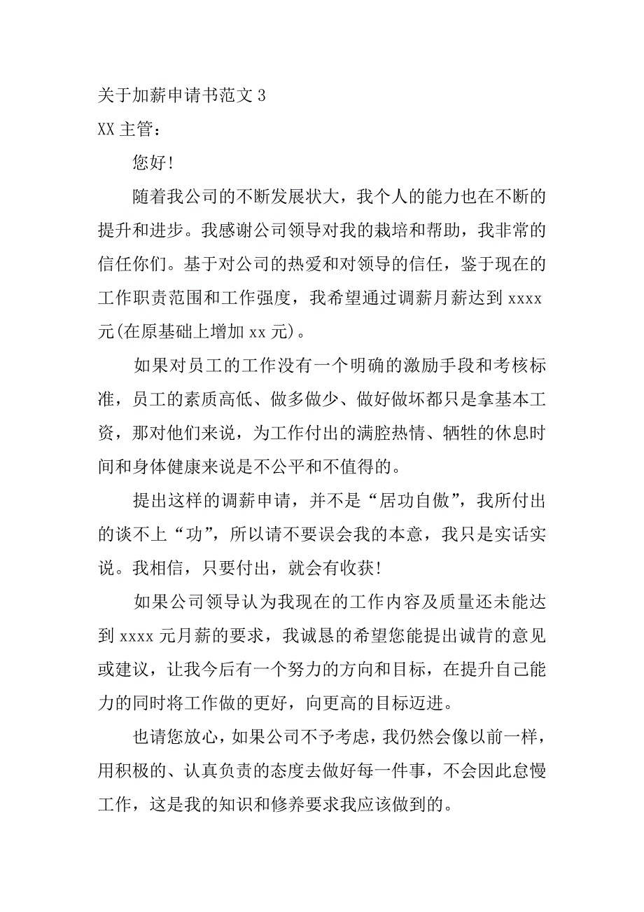 关于加薪申请书范文3篇(加薪申请书范文经典)_第4页