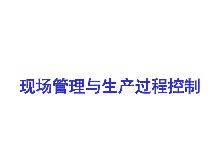 药品生产现场管理与生产过程控制_第1页