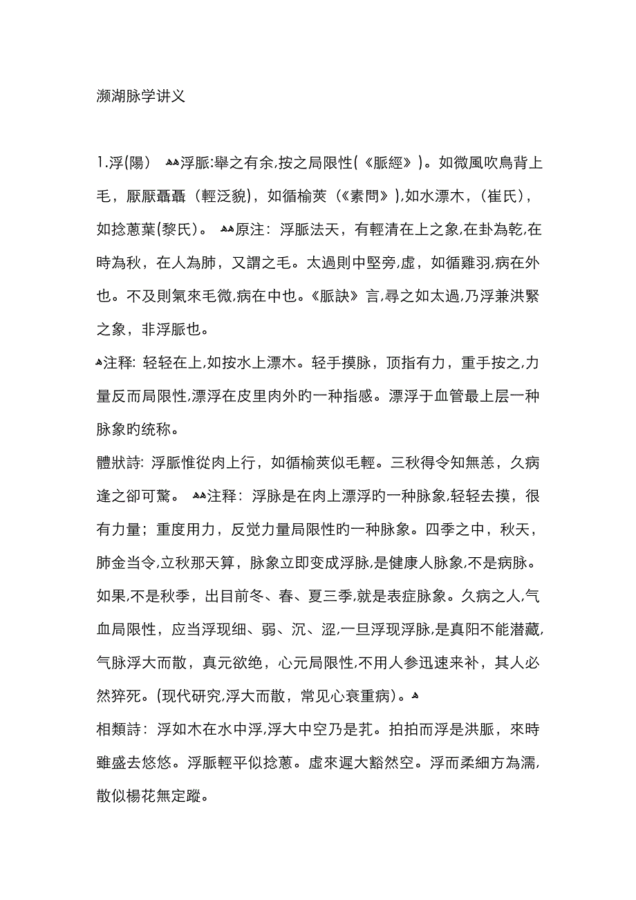 庞汉添整理濒湖脉学讲义_第1页