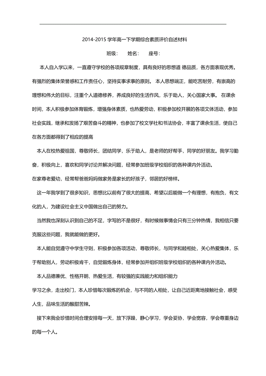 自述材料综合素质评定_第1页