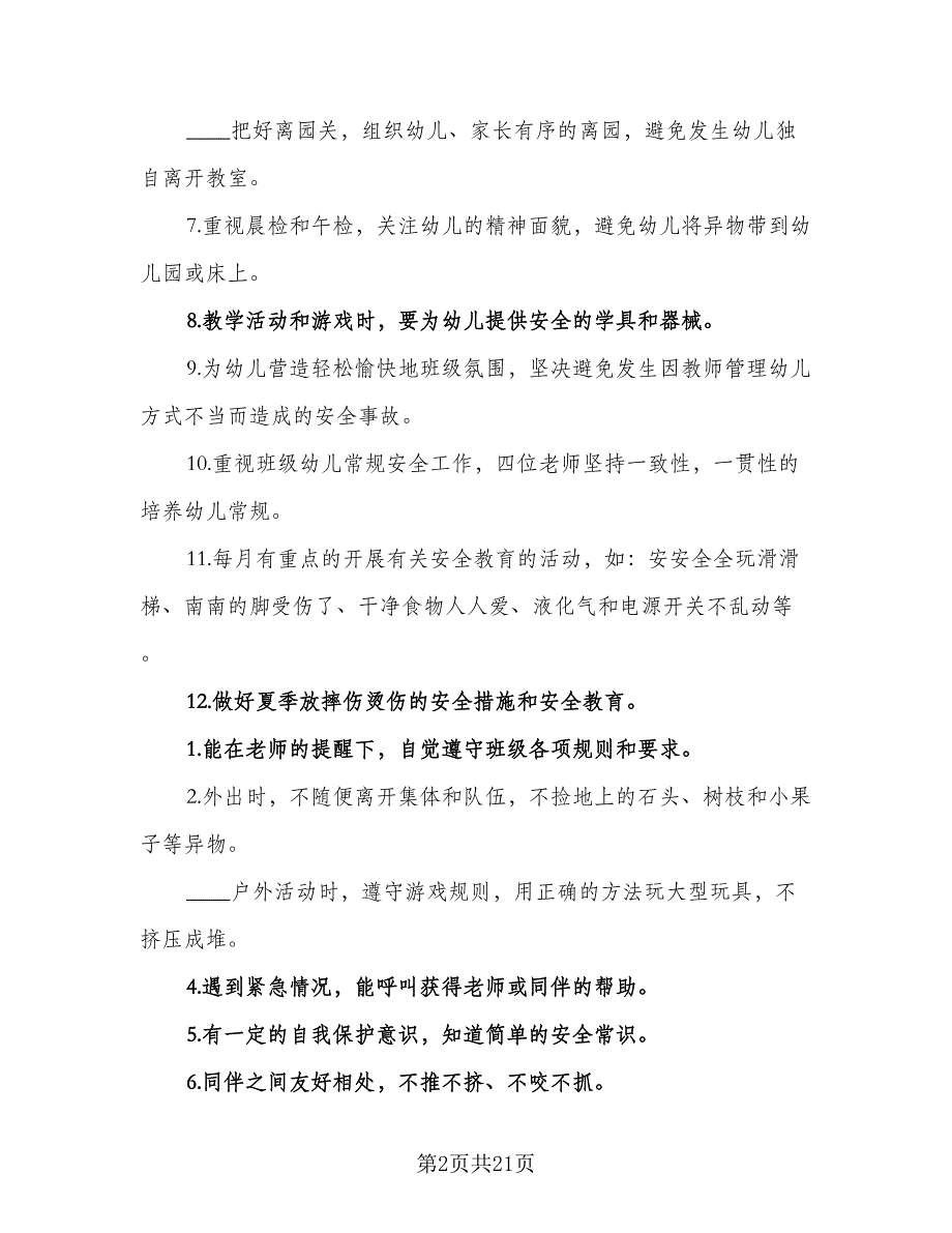 2023年上半年小二班安全工作计划标准范文（四篇）_第2页