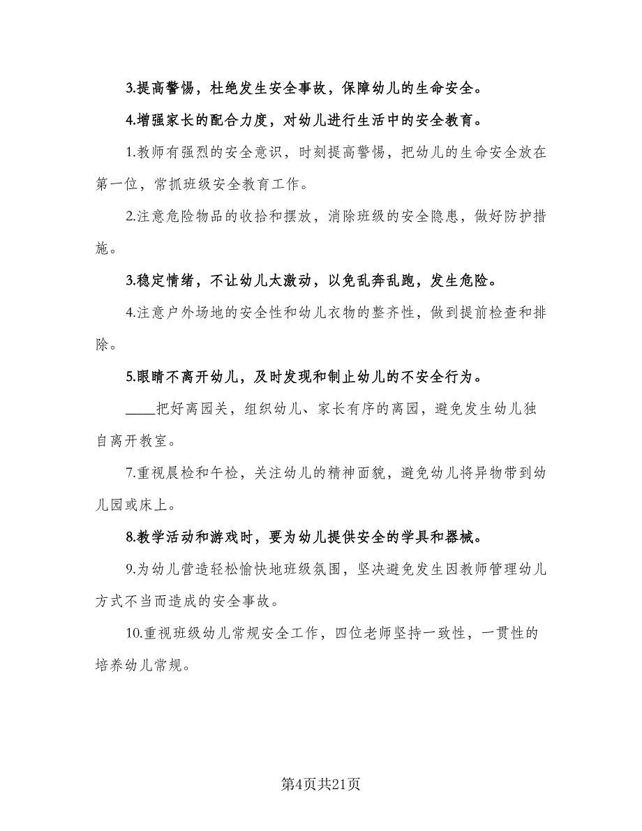 2023年上半年小二班安全工作计划标准范文（四篇）_第4页