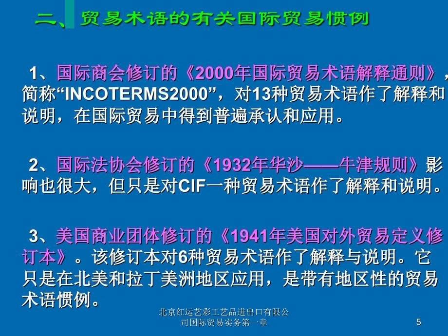 北京红运艺彩工艺品进出口有限公司国际贸易实务第一章课件_第5页