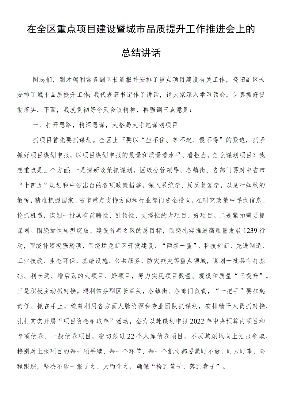 在全区重点项目建设暨城市品质提升工作推进会上的总结讲话_第1页