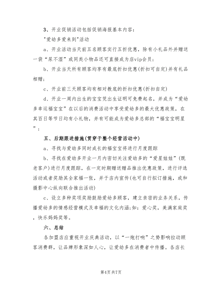 小服装店开业活动方案范文（二篇）_第4页