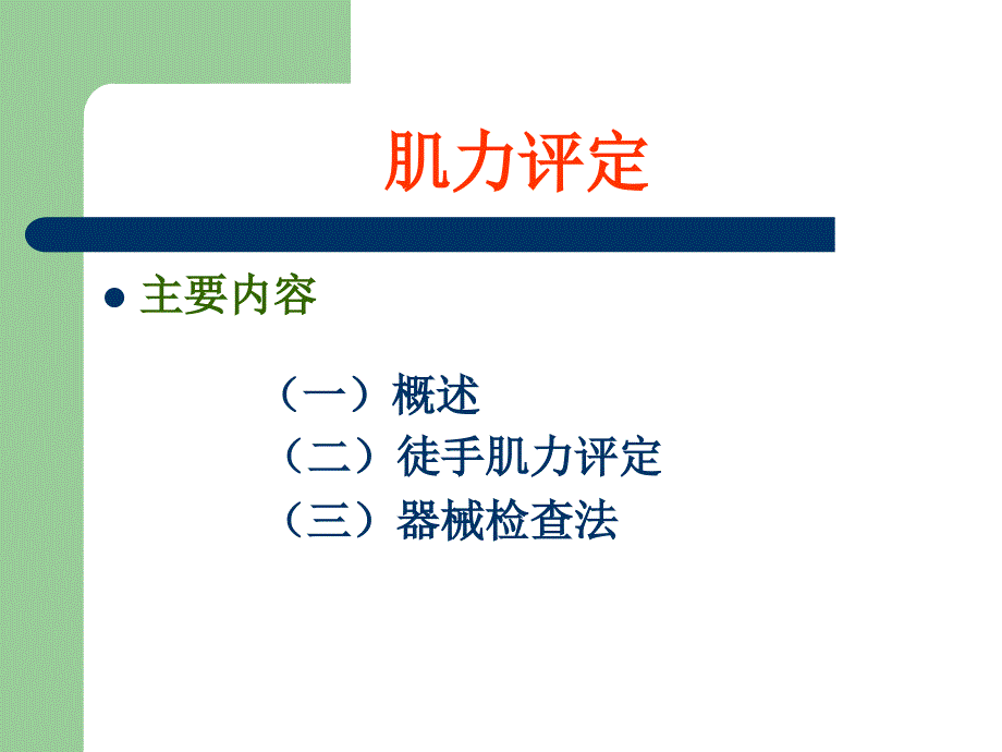 肌力检查肌张力检查_第2页