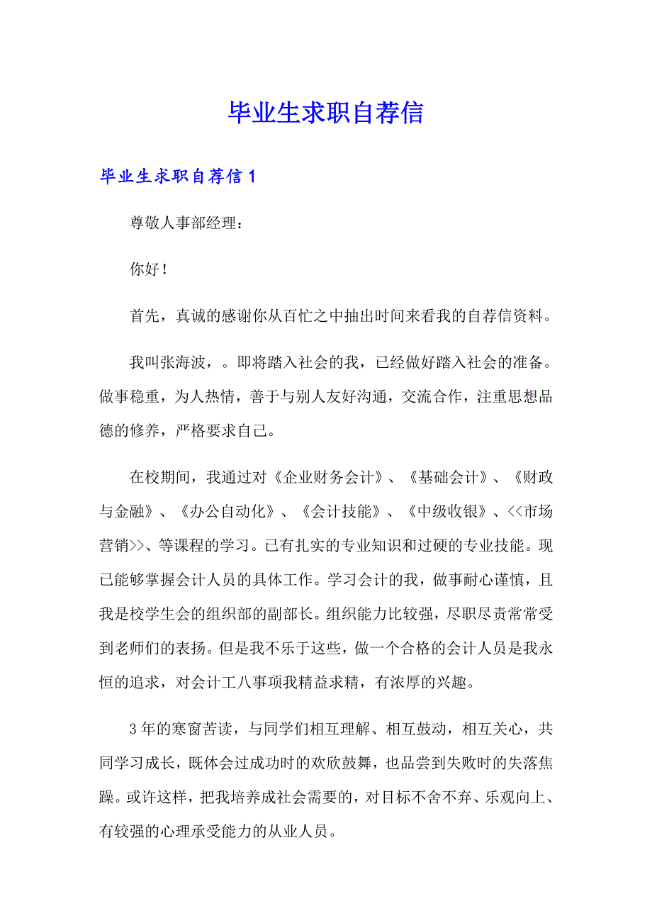 毕业生求职自荐信_第1页