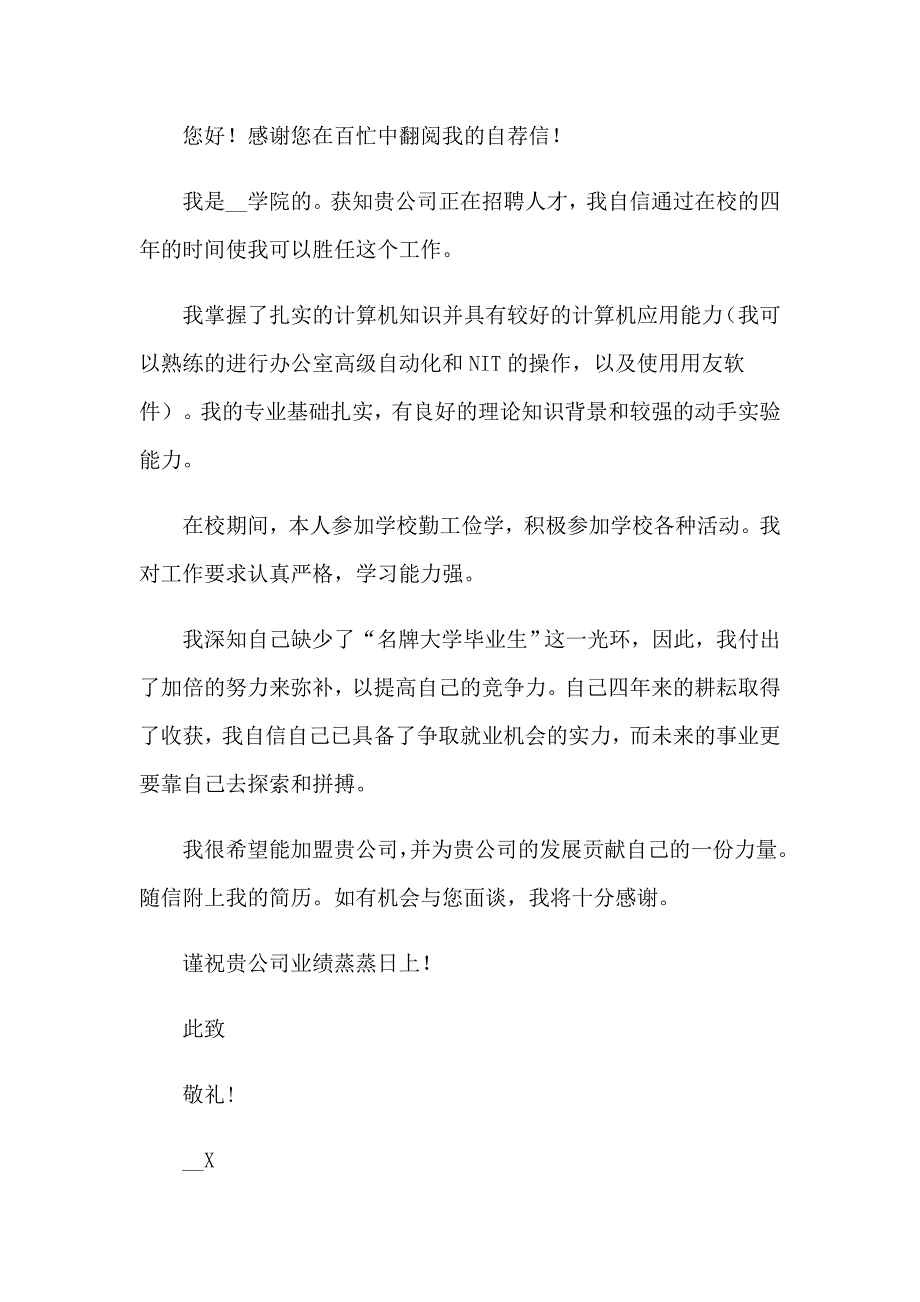 毕业生求职自荐信_第4页