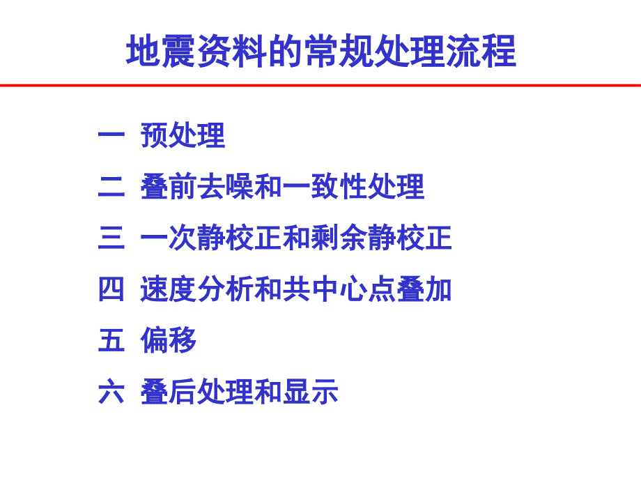 地震资料的常规理流程PPT课件_第2页