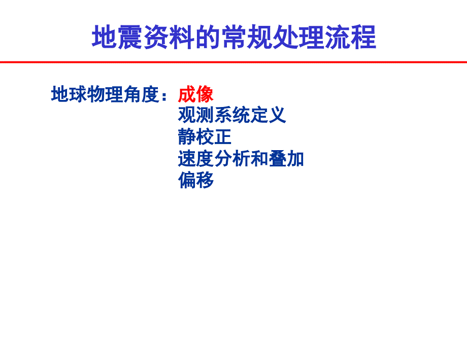 地震资料的常规理流程PPT课件_第4页