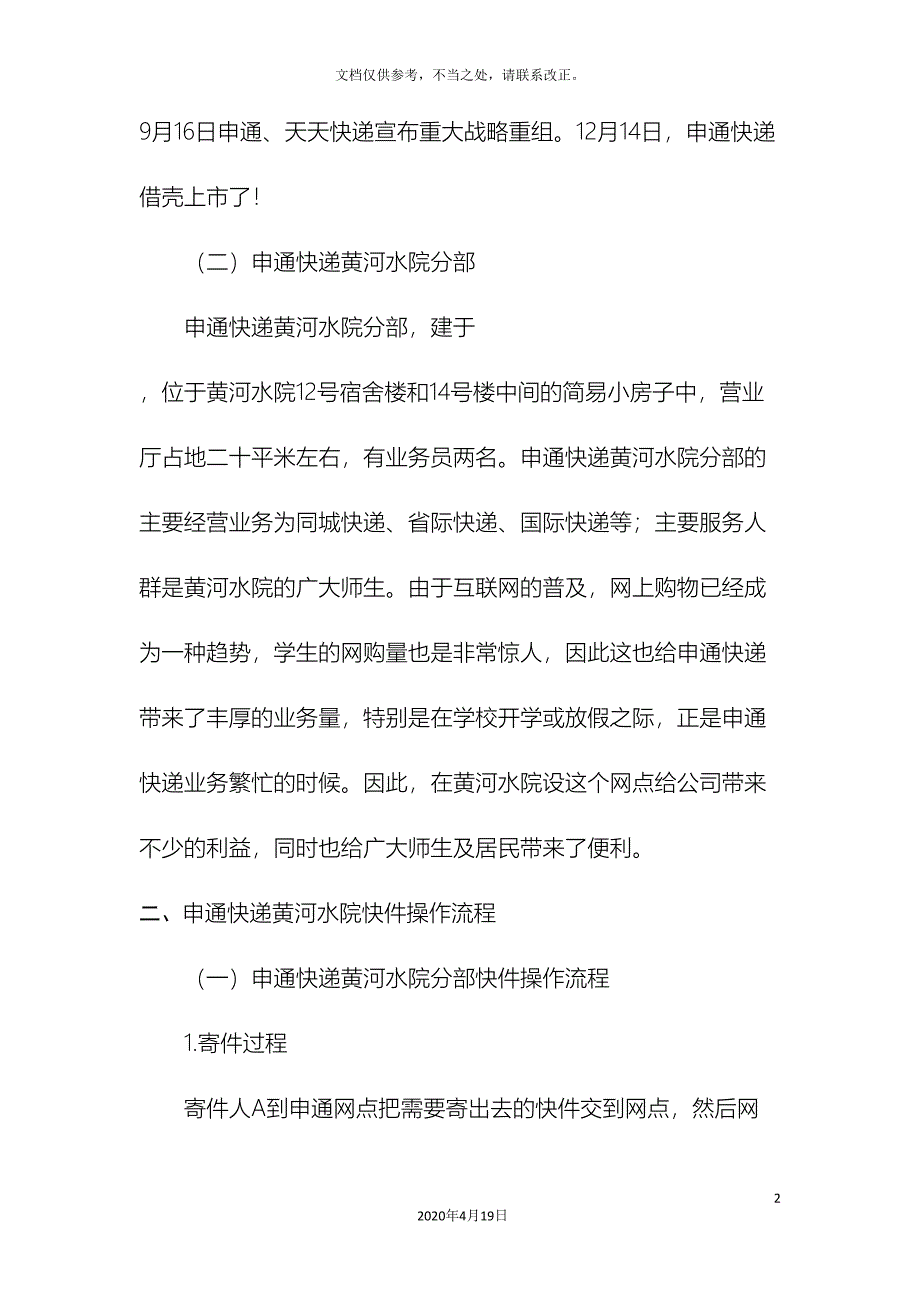 申通快递优化方案.doc_第4页