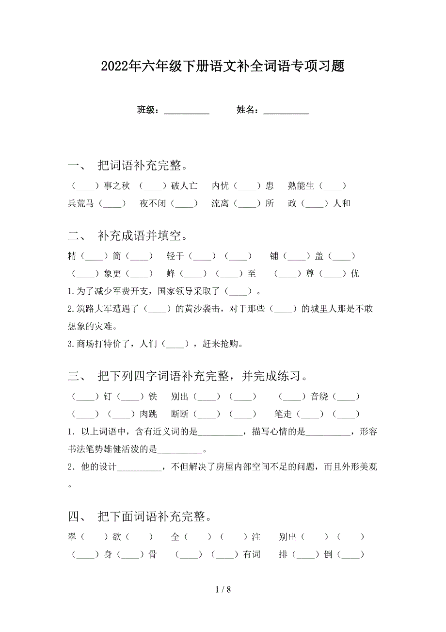 2022年六年级下册语文补全词语专项习题_第1页